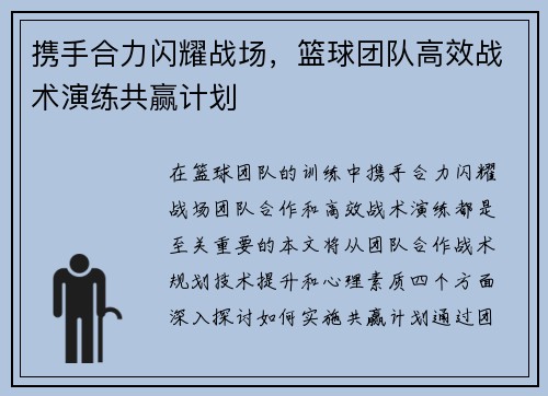 携手合力闪耀战场，篮球团队高效战术演练共赢计划