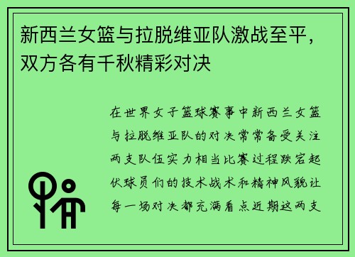 新西兰女篮与拉脱维亚队激战至平，双方各有千秋精彩对决