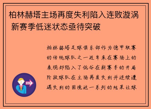柏林赫塔主场再度失利陷入连败漩涡 新赛季低迷状态亟待突破