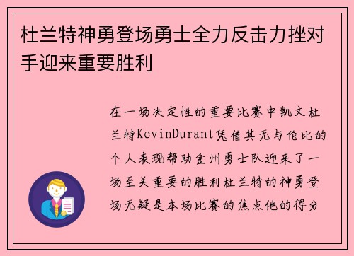 杜兰特神勇登场勇士全力反击力挫对手迎来重要胜利