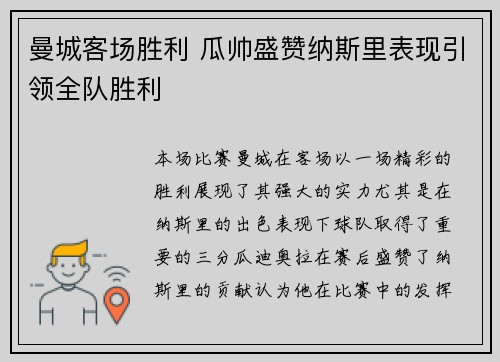 曼城客场胜利 瓜帅盛赞纳斯里表现引领全队胜利