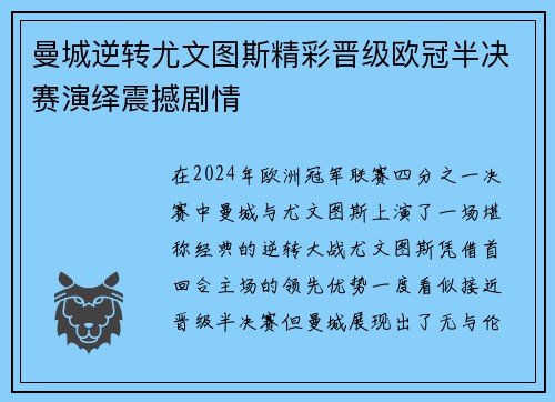 曼城逆转尤文图斯精彩晋级欧冠半决赛演绎震撼剧情
