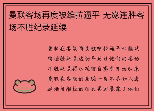 曼联客场再度被维拉逼平 无缘连胜客场不胜纪录延续