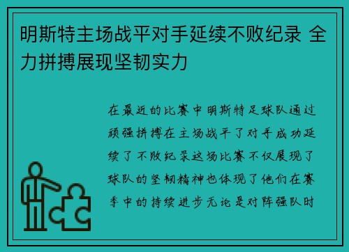 明斯特主场战平对手延续不败纪录 全力拼搏展现坚韧实力