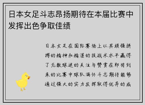 日本女足斗志昂扬期待在本届比赛中发挥出色争取佳绩