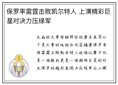 保罗率雷霆击败凯尔特人 上演精彩巨星对决力压绿军