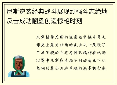 尼斯逆袭经典战斗展现顽强斗志绝地反击成功翻盘创造惊艳时刻