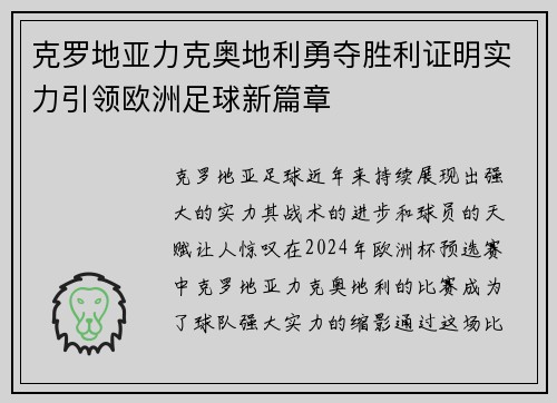 克罗地亚力克奥地利勇夺胜利证明实力引领欧洲足球新篇章