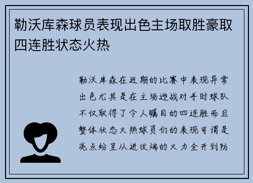 勒沃库森球员表现出色主场取胜豪取四连胜状态火热