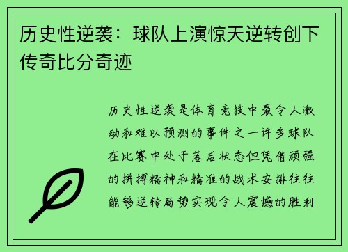 历史性逆袭：球队上演惊天逆转创下传奇比分奇迹