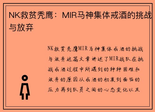 NK救贫秃鹰：MIR马神集体戒酒的挑战与放弃