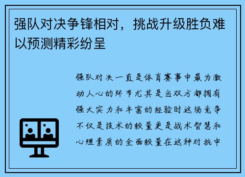 强队对决争锋相对，挑战升级胜负难以预测精彩纷呈