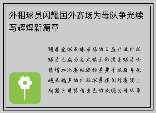 外租球员闪耀国外赛场为母队争光续写辉煌新篇章