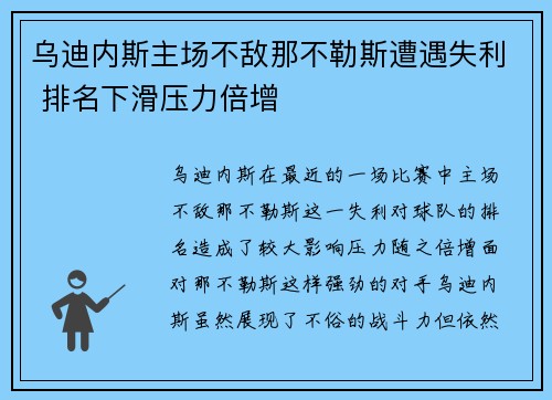 乌迪内斯主场不敌那不勒斯遭遇失利 排名下滑压力倍增