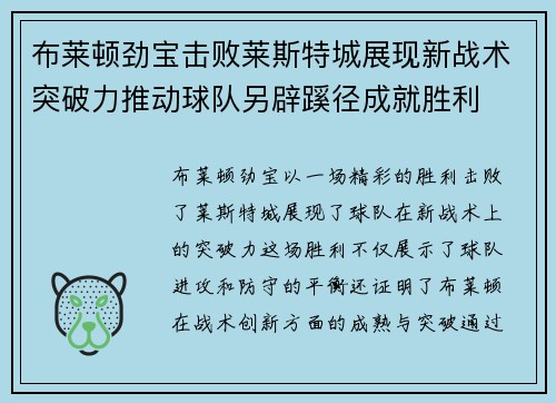 布莱顿劲宝击败莱斯特城展现新战术突破力推动球队另辟蹊径成就胜利