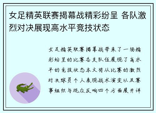 女足精英联赛揭幕战精彩纷呈 各队激烈对决展现高水平竞技状态