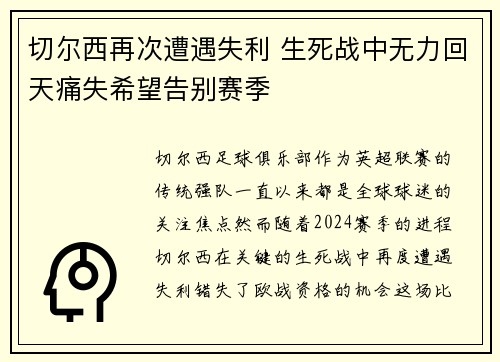 切尔西再次遭遇失利 生死战中无力回天痛失希望告别赛季