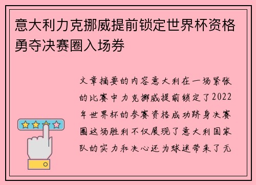 意大利力克挪威提前锁定世界杯资格勇夺决赛圈入场券