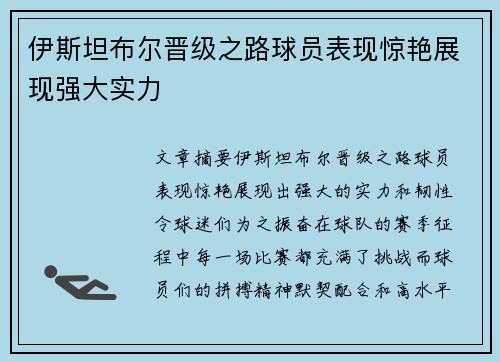 伊斯坦布尔晋级之路球员表现惊艳展现强大实力