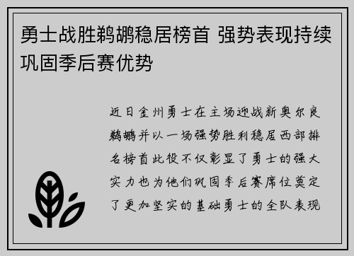 勇士战胜鹈鹕稳居榜首 强势表现持续巩固季后赛优势