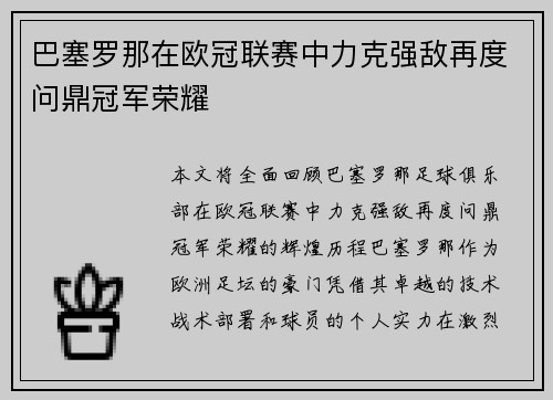 巴塞罗那在欧冠联赛中力克强敌再度问鼎冠军荣耀