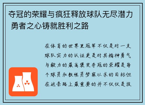夺冠的荣耀与疯狂释放球队无尽潜力 勇者之心铸就胜利之路