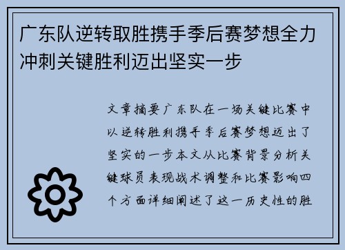 广东队逆转取胜携手季后赛梦想全力冲刺关键胜利迈出坚实一步