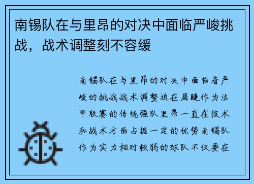 南锡队在与里昂的对决中面临严峻挑战，战术调整刻不容缓