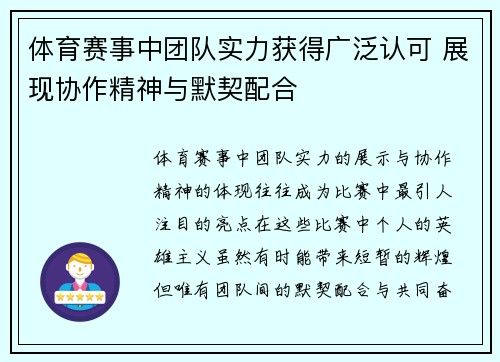 体育赛事中团队实力获得广泛认可 展现协作精神与默契配合