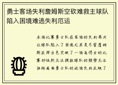 勇士客场失利詹姆斯空砍难救主球队陷入困境难逃失利厄运