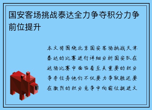 国安客场挑战泰达全力争夺积分力争前位提升