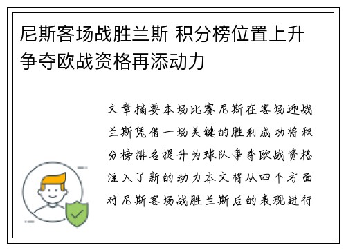 尼斯客场战胜兰斯 积分榜位置上升 争夺欧战资格再添动力
