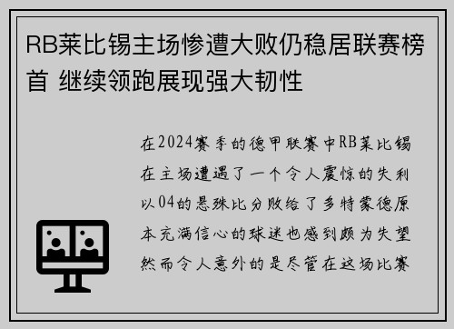 RB莱比锡主场惨遭大败仍稳居联赛榜首 继续领跑展现强大韧性