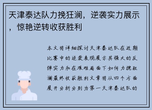 天津泰达队力挽狂澜，逆袭实力展示，惊艳逆转收获胜利