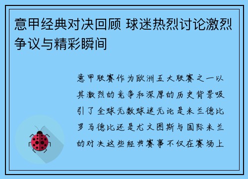 意甲经典对决回顾 球迷热烈讨论激烈争议与精彩瞬间