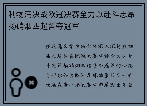 利物浦决战欧冠决赛全力以赴斗志昂扬硝烟四起誓夺冠军