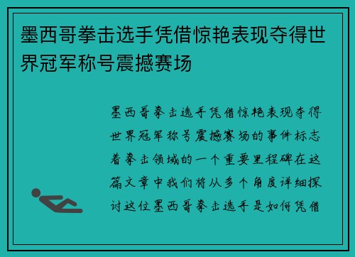 墨西哥拳击选手凭借惊艳表现夺得世界冠军称号震撼赛场