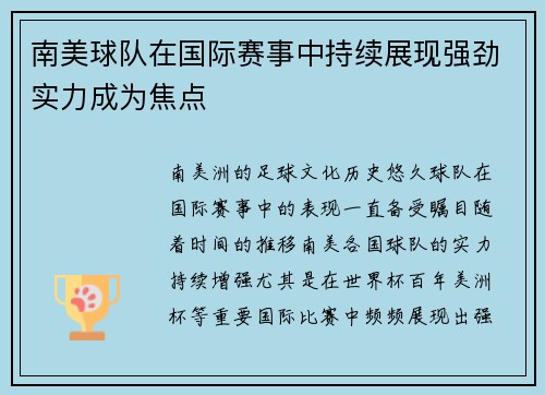 南美球队在国际赛事中持续展现强劲实力成为焦点