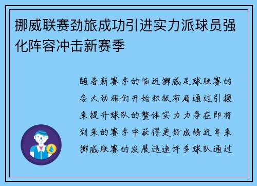挪威联赛劲旅成功引进实力派球员强化阵容冲击新赛季