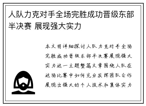 人队力克对手全场完胜成功晋级东部半决赛 展现强大实力
