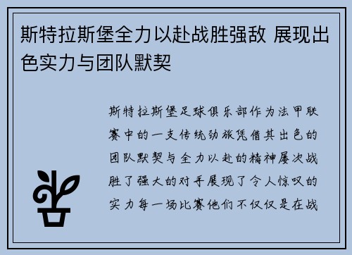 斯特拉斯堡全力以赴战胜强敌 展现出色实力与团队默契