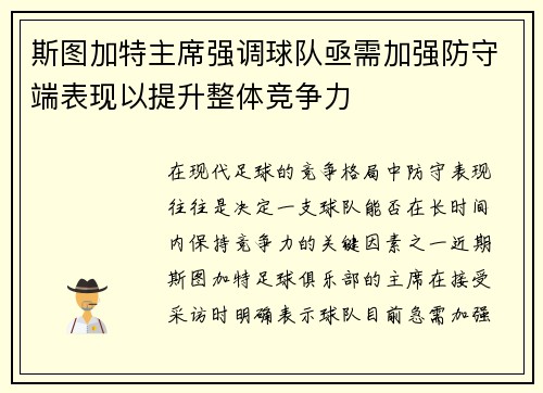 斯图加特主席强调球队亟需加强防守端表现以提升整体竞争力