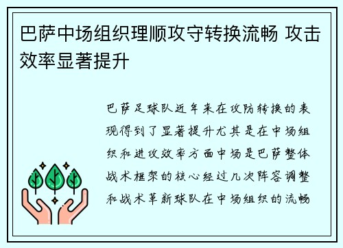 巴萨中场组织理顺攻守转换流畅 攻击效率显著提升