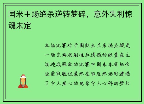 国米主场绝杀逆转梦碎，意外失利惊魂未定