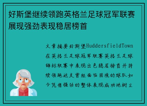 好斯堡继续领跑英格兰足球冠军联赛展现强劲表现稳居榜首