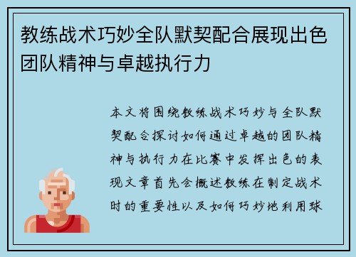 教练战术巧妙全队默契配合展现出色团队精神与卓越执行力