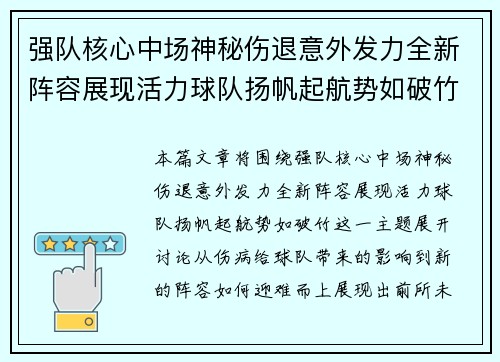 强队核心中场神秘伤退意外发力全新阵容展现活力球队扬帆起航势如破竹