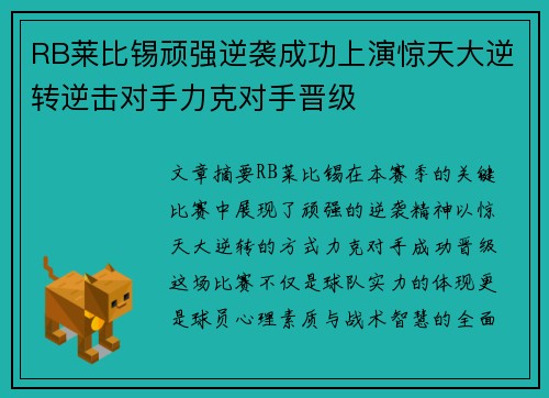 RB莱比锡顽强逆袭成功上演惊天大逆转逆击对手力克对手晋级