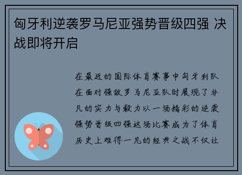 匈牙利逆袭罗马尼亚强势晋级四强 决战即将开启