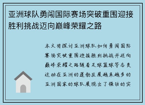 亚洲球队勇闯国际赛场突破重围迎接胜利挑战迈向巅峰荣耀之路
